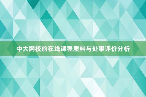 中大网校的在线课程质料与处事评价分析